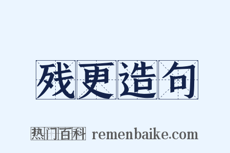 残更造句是什么意思的图片